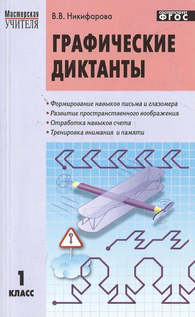Графические диктанты. 1 класс - купить по выгодной цене | #многобукаф ...