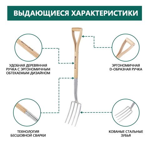 Вилы для копки Berry&Bird