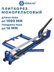 Плиткорез ручной КОБАЛЬТ 1000 х 16 мм, монорельс, ц/м рама, 1 выносная нога, лаз. ук-ль, трансп. колёса, ролик ВК8 TIN 22х6х6 мм (919-357)