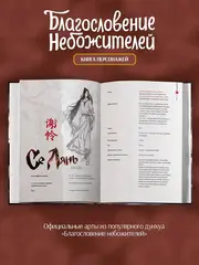 Благословение небожителей. Книга персонажей