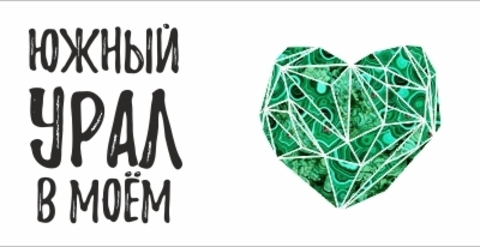 Урал Сувенир - Кружка Южный Урал №0024 В моём сердце