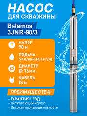 Насос скважинный центробежный Belamos 3JNR-90/3, 53 л/мин, Н-90 м, Ø-3", каб.15 м