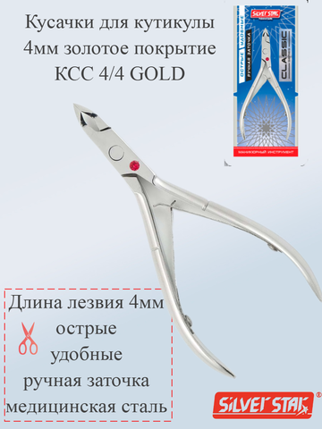 Кусачки для кутикулы 4мм золотое покрытие КСС 4/4 GOLD