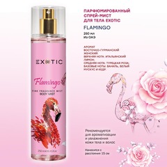 Exotic EX-07 Парфюмированный спрей-мист для тела ( B Flamingo )  250 ml