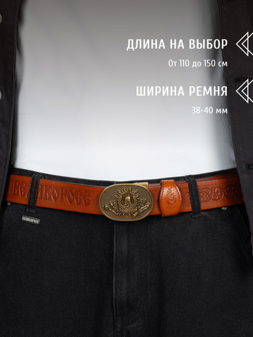 Кожаный ремень «Русская Правда» коричневого цвета, без молитвы