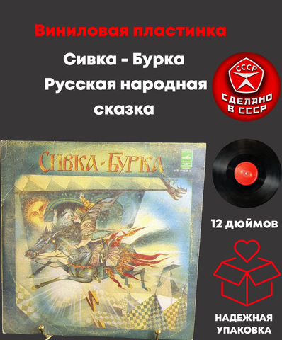 Сивка - Бурка. Русская народная сказка. Виниловая пластинка 10 дюймов. Мелодия СССР.