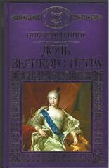 Дочь Великого Петра