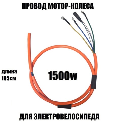 Провод мотор-колеса 1500W (3х3.5мм-5-0,2мм)