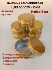 Алюминиевая баночка 50мл цвет золото 6шт