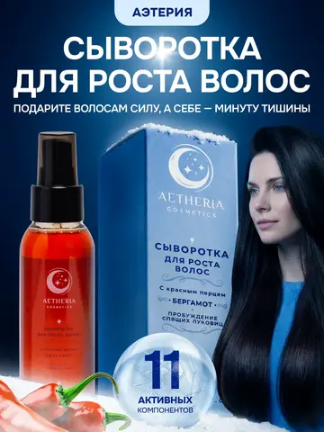 Сыворотка для роста и густоты волос