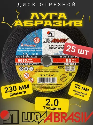 Диск абразивный отрезной по металлу Луга-Абразив Extra 230 x 2.0 x 22мм +нерж. (25 штук) (221-310)