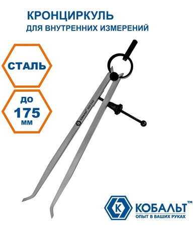 Кронциркуль КОБАЛЬТ для разметки и внутренних измерений до 175 мм, С ПРУЖИНОЙ И ФИКС.ВИНТОМ, из углеродистой стали, (920-049)
