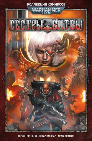 Warhammer 40000. Коллекция комиксов. Сёстры Битвы (Б/У)