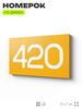 Номер на дверь 420, табличка на дверь для офиса, квартиры, кабинета, аудитории, склада, желтая 120х70 мм, Айдентика Технолоджи