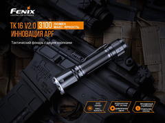 Фонарь Fenix TK16V20 Cree  SST70 LED