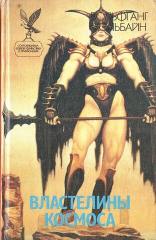 Властелины космоса в 2-х книгах: Том 2. Звездный город Сандры. Операция Мэйфлауэр