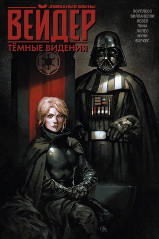 Звёздные войны. Дарт Вейдер. Тёмные видения (Эксклюзивное издание для Niemand's Shadowfeed)