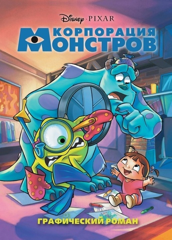 Корпорация монстров