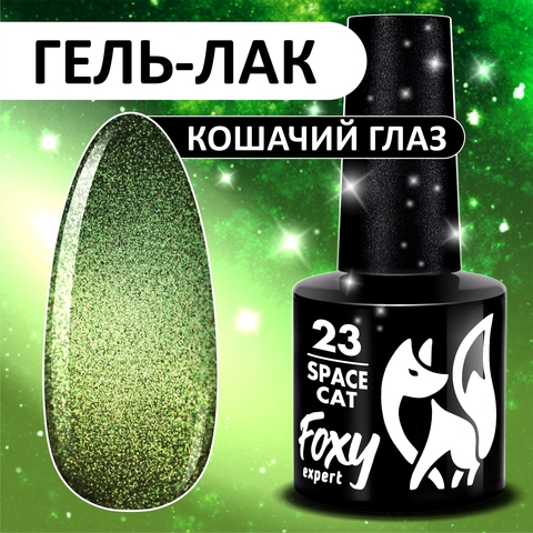 Гель-лак кошачий глаз (Gel polish SPACE CAT) #23, 8 ml