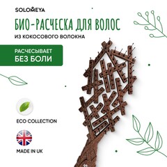 Расческа био для волос ИЗ КОКОСОВОГО ВОЛОКНА Solomeya, 1 шт