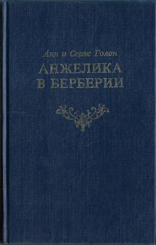 Анжелика в Берберии