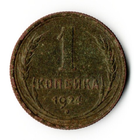 1 копейка 1924 год СССР VF
