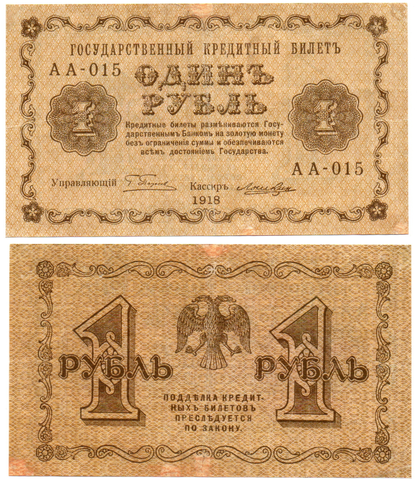 Банкнота 1 рубль 1918 г. АА-015 XF