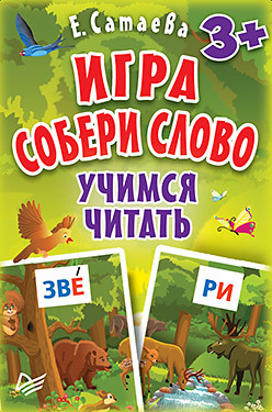 Игра «Собери слово». Учимся читать (90 карточек) сатаева елена владимировна игра букварики изучаем буквы 90 карточек