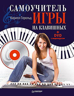 Самоучитель игры на клавишных (+DVD с видеокурсом) самоучитель игры на электрогитаре аудиокурс