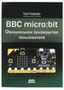 BBC micro:bit. Официальное руководство пользователя