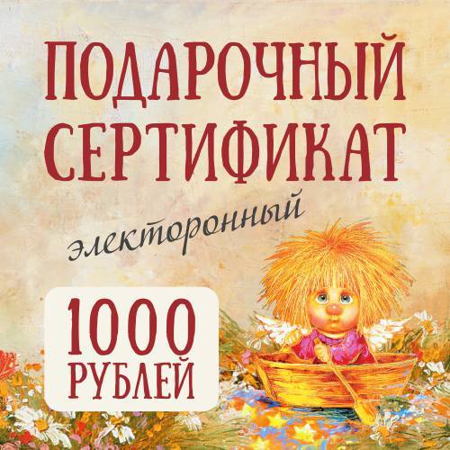 Электронный подарочный сертификат на 1000 руб