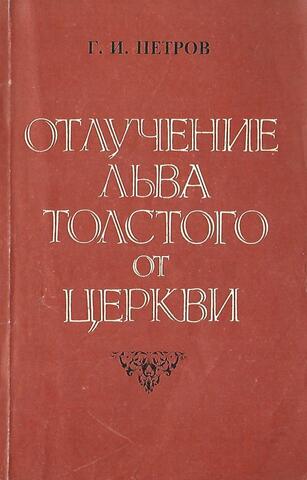 Отлучение Льва Толстого от церкви