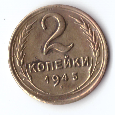 2 копейки 1945 VF+