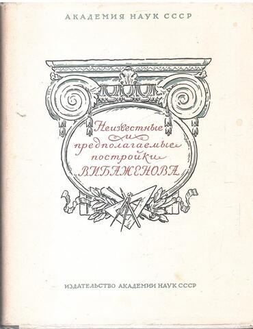 Неизвестные и предполагаемые постройки В.И. Баженова