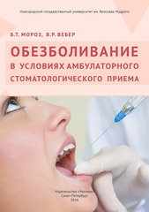 Обезболивание в условиях амбулаторного стоматологического приема (Человек)