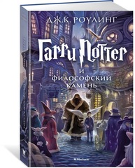 Гарри Поттер и Философский камень