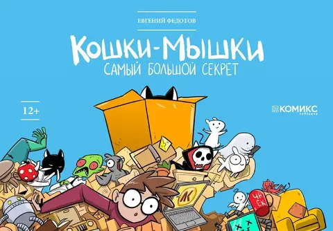 Кошки-мышки. Самый большой секрет