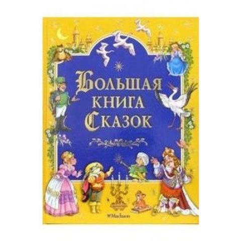 Большая книга сказок