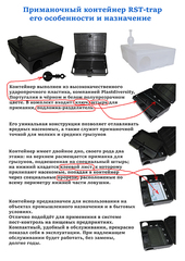 Приманочный контейнер RST Trap clear 200.104