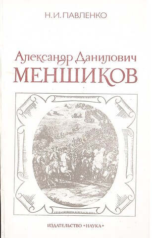 Александр Данилович Меншиков