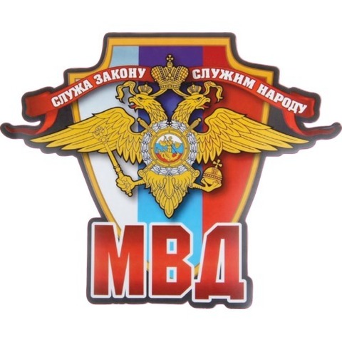 Наклейка МВД (спец войска)