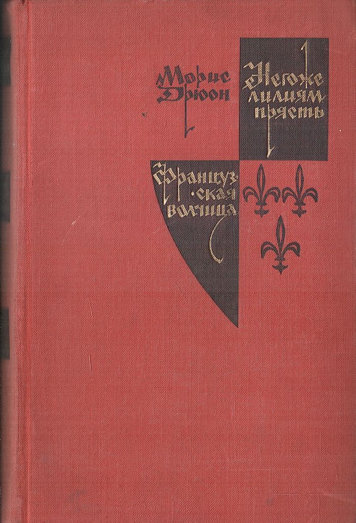 Негоже. Проклятые короли французская волчица. Негоже лилиям прясть книга. Морис Дрюон французская волчица. Дрюон негоже лилиям.