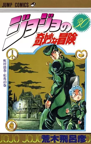 Jojo Part 4 Vol. 30 (На Японском языке)