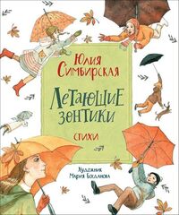 Летающие зонтики. Стихи