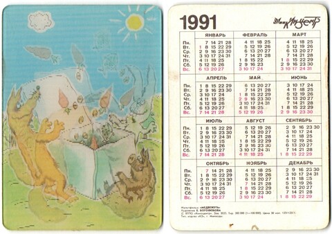 Календарик-стерео. 1991 г. Мультик Медвежуть XF