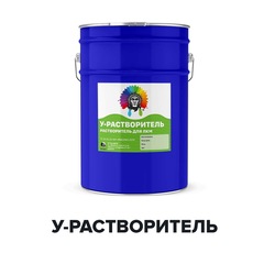 Универсальный растворитель У-Растворитель