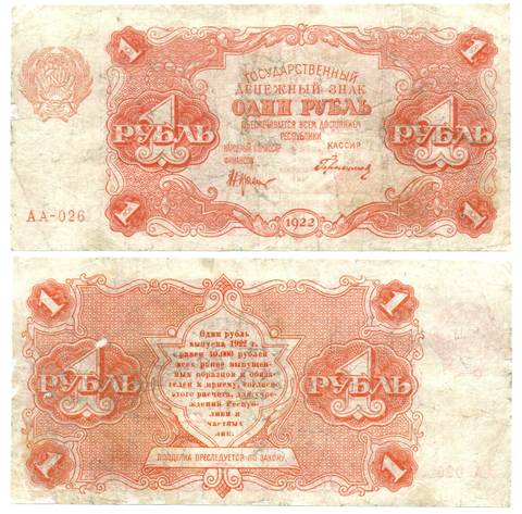 Денежный знак 1 рубль 1922 год. РСФСР АА-026