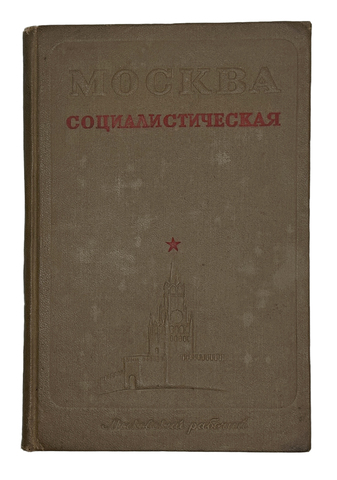 Москва социалистическая. Сост. И. Романовский. М. Московский рабочий, 1940 г.