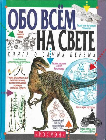 Обо всем на свете. Книга о самых первых