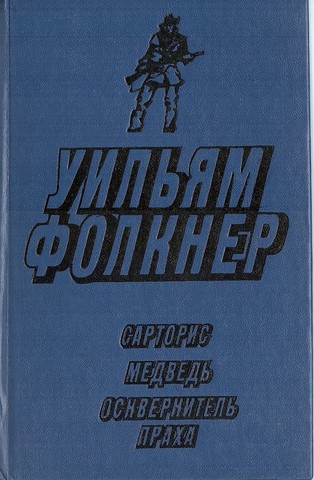 Сарторис. Медведь. Осквернитель праха